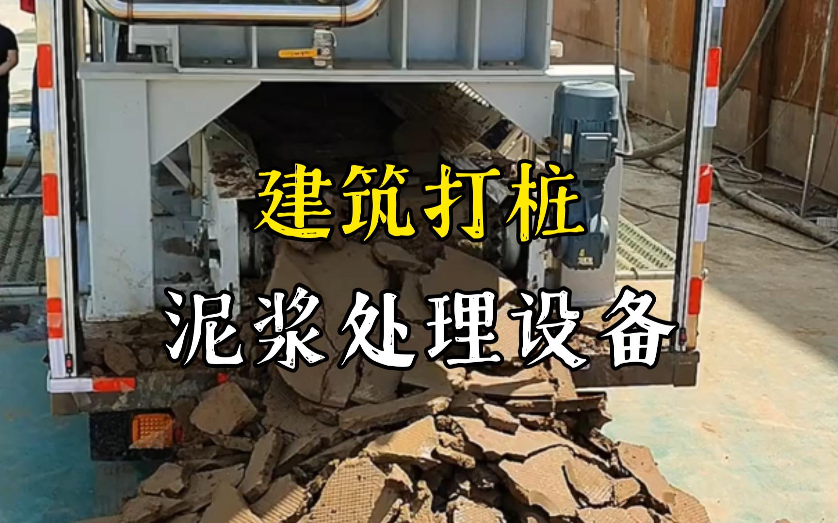 下谷坪土家族乡工地打桩泥浆处理与外运技术概述